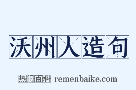 沃州人造句是什么意思的图片